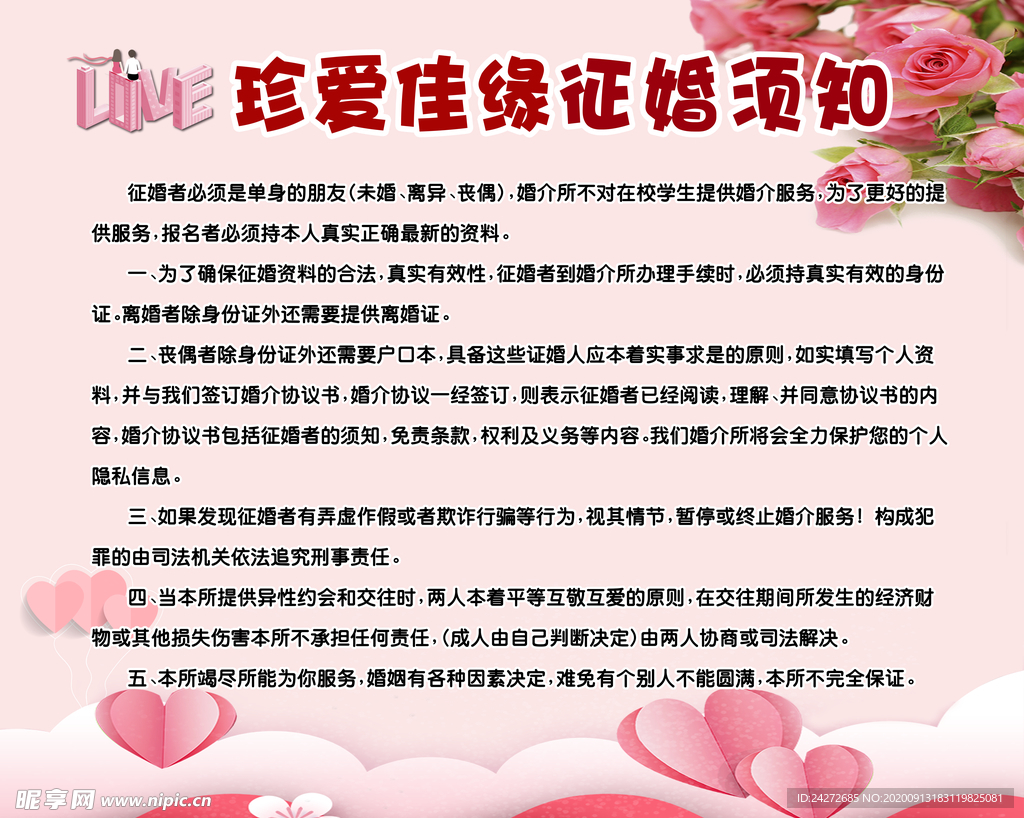 征婚須知海報(bào)設(shè)計(jì) 打造專(zhuān)業(yè)高效的婚姻介紹服務(wù)